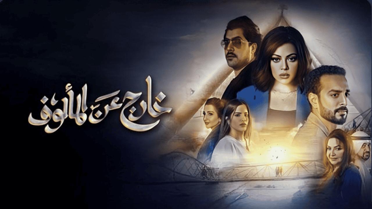 مسلسل خارج عن المالوف الحلقة 4 الرابعة