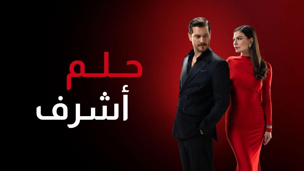 مسلسل حلم اشرف الحلقة 90 التسعون مدبلجة
