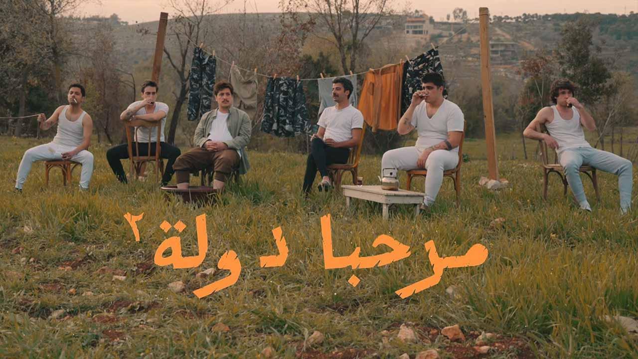 مسلسل مرحبا دولة 2