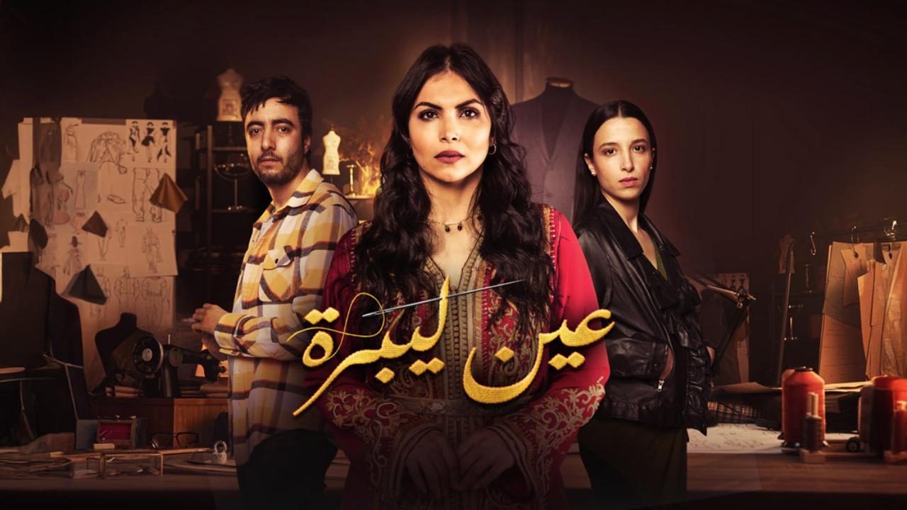 مسلسل عين ليبرة
