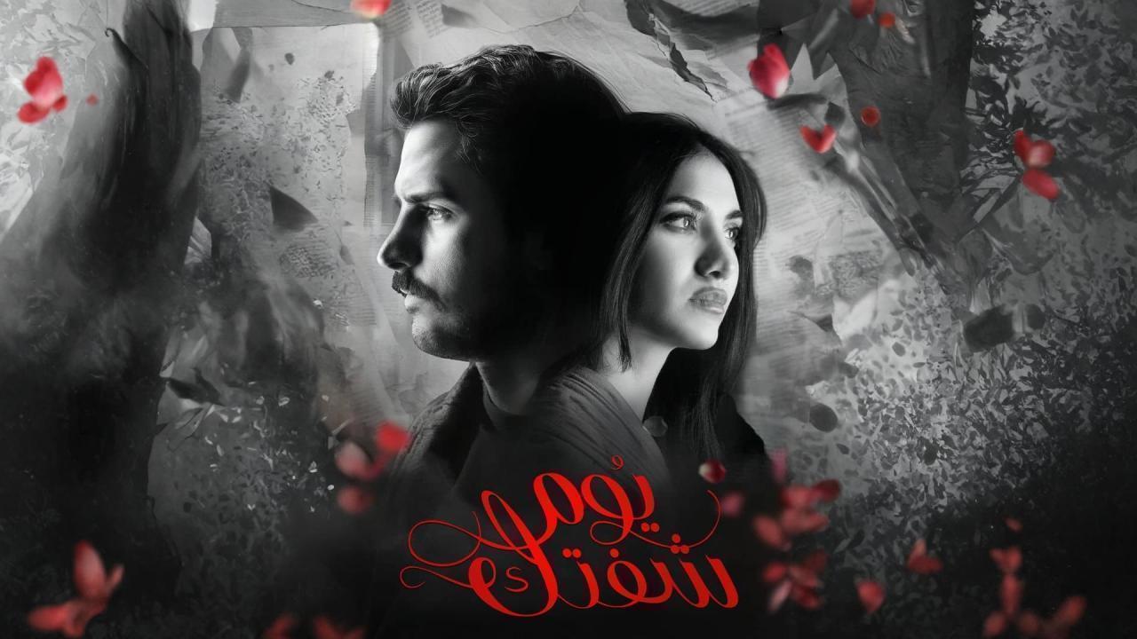 مسلسل يوم شفتك الحلقة 1 الاولى