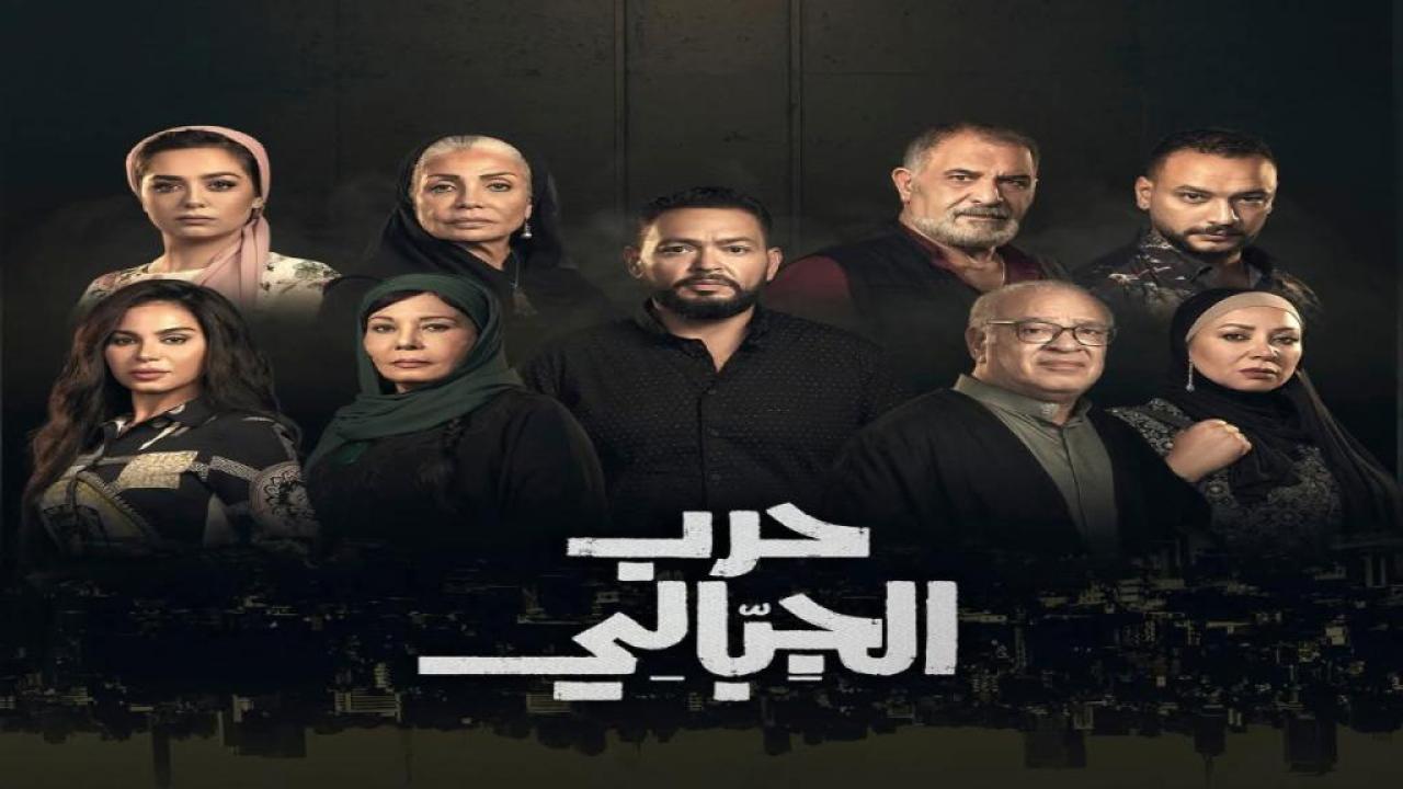مسلسل حرب الجبالي الحلقة 16 السادسة عشر