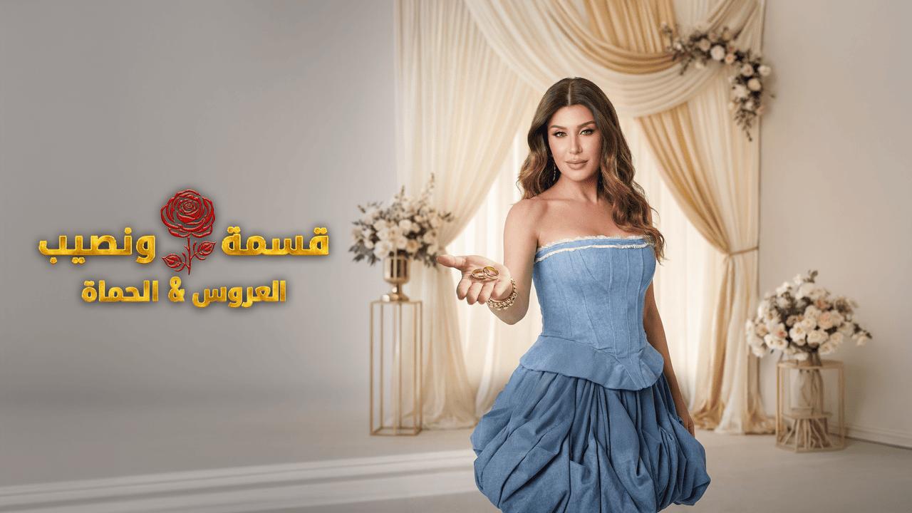 برنامج قسمة ونصيب العروس والحماة الحلقة 70 السبعون HD