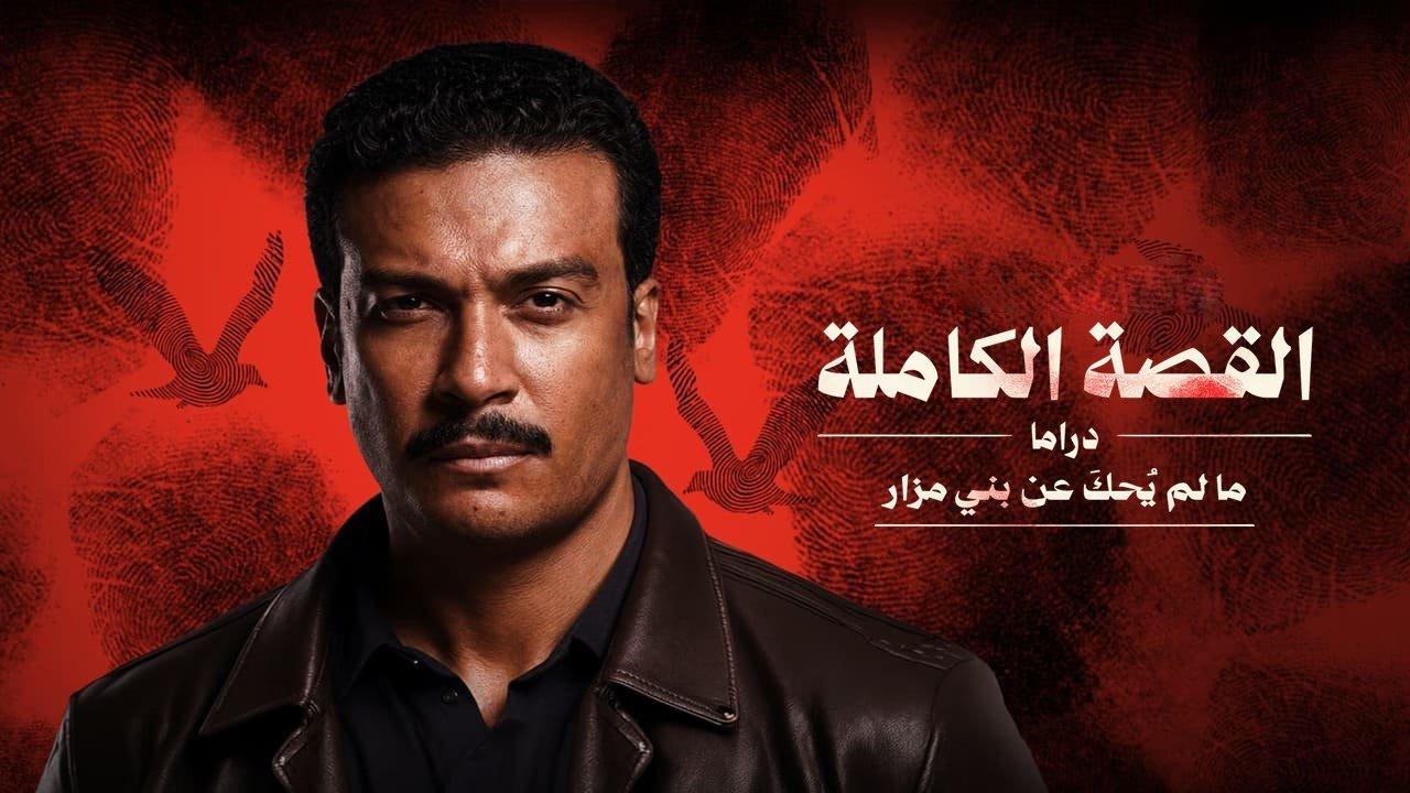 مسلسل القصة الكاملة - ما لم يحك عن بني مزار كامل برابط واحد