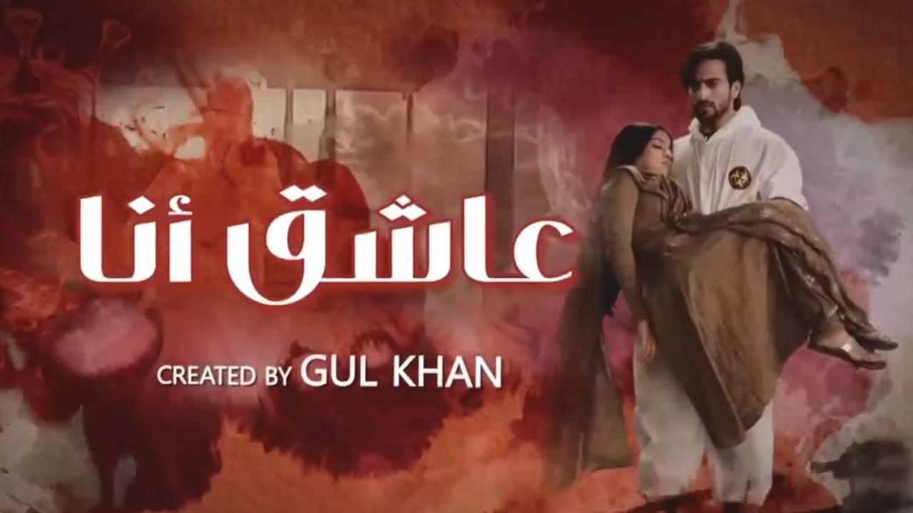 مسلسل عاشق انا 2 الحلقة 3 الثالثة مدبلجة