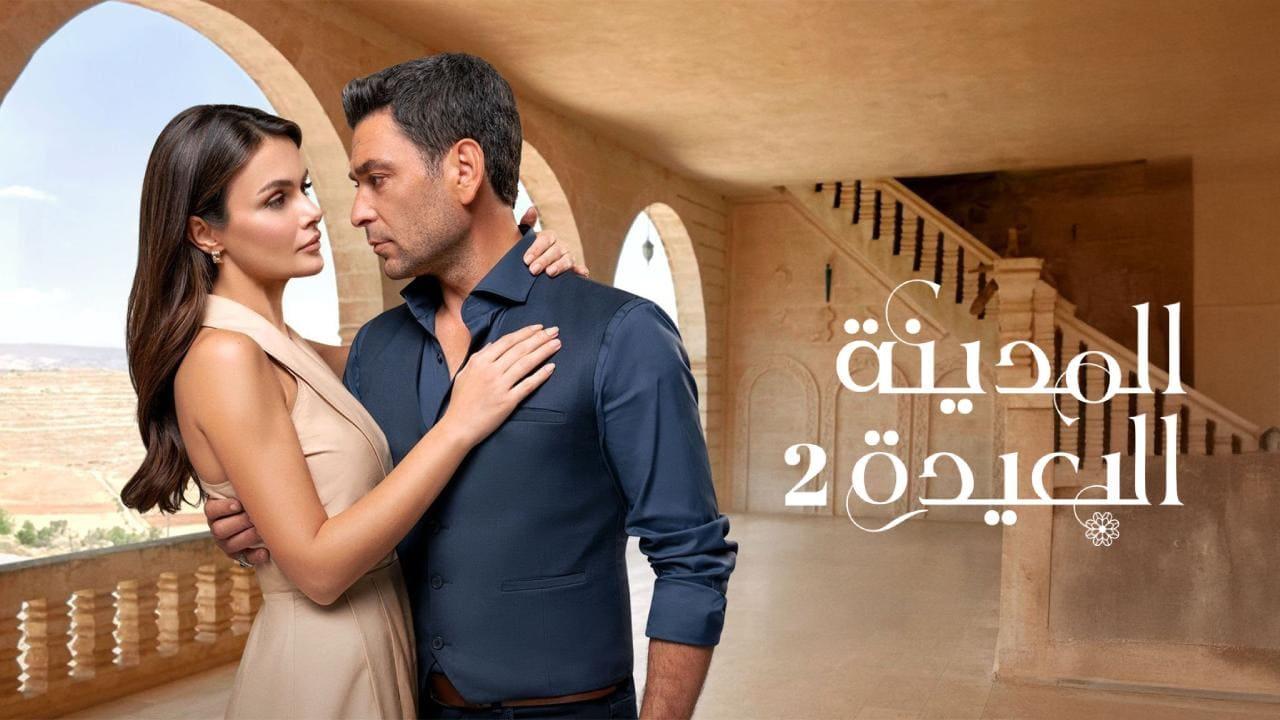 مسلسل المدينة البعيدة 2 الحلقة  302 مدبلجة