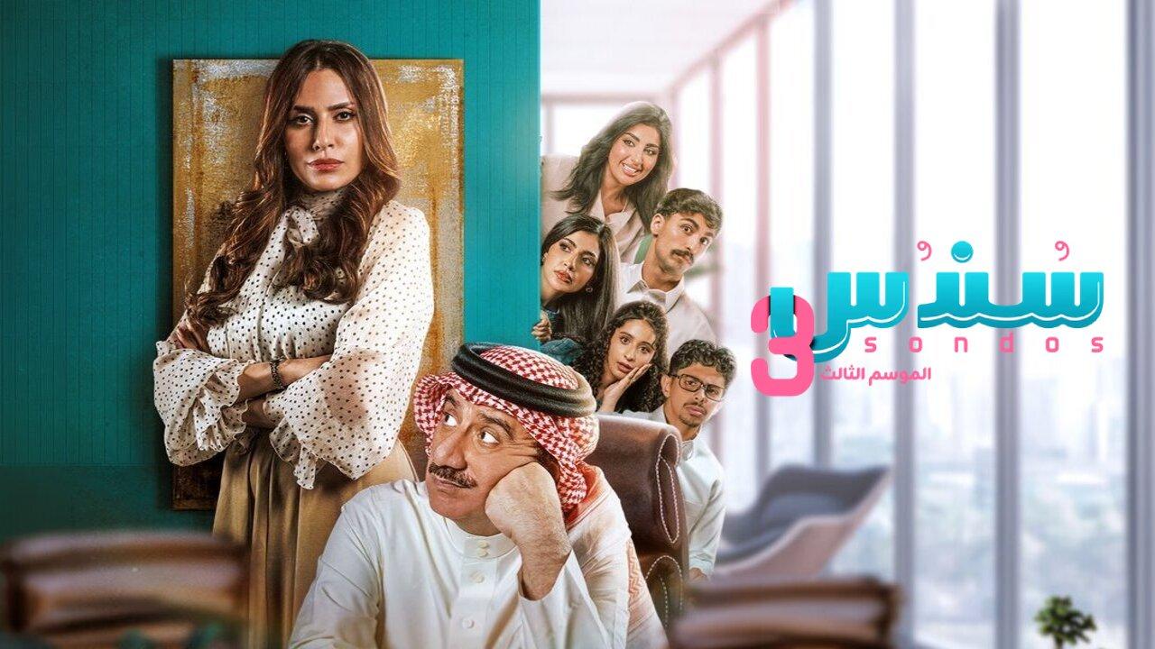 مسلسل سندس 3 الحلقة 23 الثالثة والعشرون