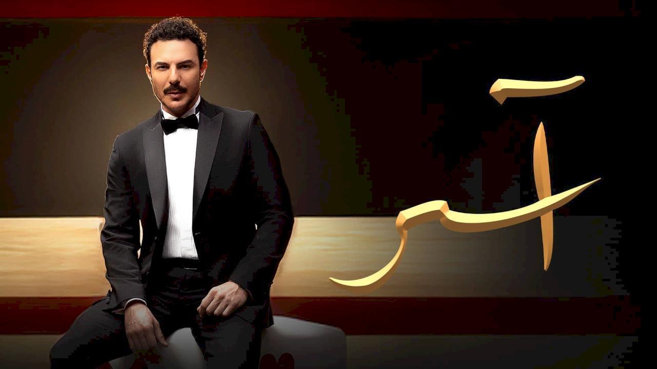 مسلسل اسر الحلقة 90 التسعون